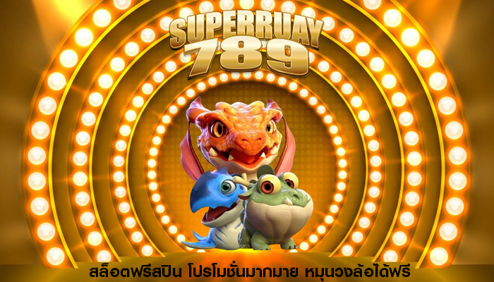 สล็อตฟรีสปิน โปรโมชั่นมากมาย หมุนวงล้อได้ฟรี