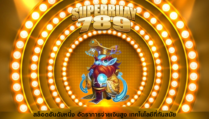 สล็อตอันดับหนึ่ง อัตราการจ่ายเงินสูง เทคโนโลยีที่ทันสมัย