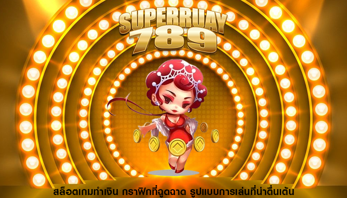 สล็อตเกมทำเงิน กราฟิกที่ฉูดฉาด รูปแบบการเล่นที่น่าตื่นเต้น