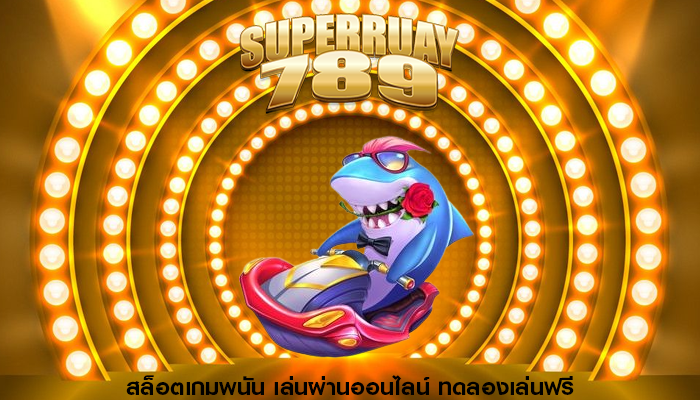 สล็อตเกมพนัน เล่นผ่านออนไลน์ ทดลองเล่นฟรี