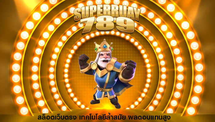 สล็อตเว็บตรง เทคโนโลยีล้ำสมัย ผลตอบแทนสูง