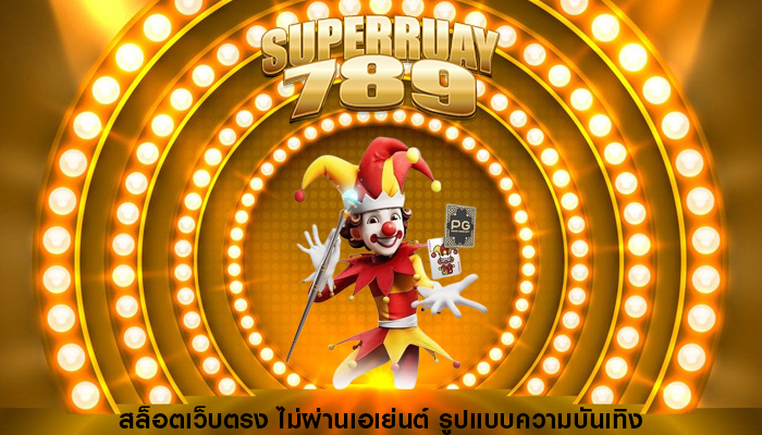 สล็อตเว็บตรง ไม่ผ่านเอเย่นต์ รูปแบบความบันเทิง