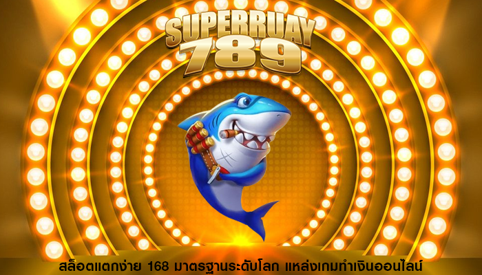 สล็อตแตกง่าย 168 มาตรฐานระดับโลก แหล่งเกมทำเงินออนไลน์