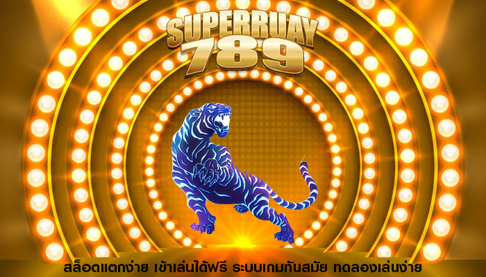 สล็อตแตกง่าย เข้าเล่นได้ฟรี ระบบเกมทันสมัย ทดลองเล่นง่าย