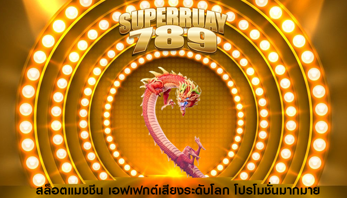 สล็อตแมชชีน เอฟเฟกต์เสียงระดับโลก โปรโมชั่นมากมาย