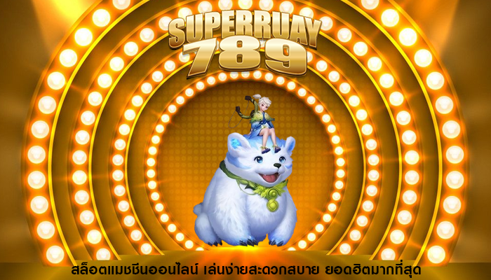 สล็อตแมชชีนออนไลน์ เล่นง่ายสะดวกสบาย ยอดฮิตมากที่สุด