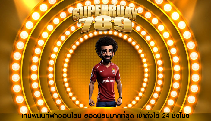 เกมพนันกีฬาออนไลน์ ยอดนิยมมากที่สุด เข้าถึงได้ 24 ชั่วโมง