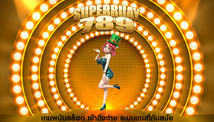 เกมพนันสล็อต เข้าถึงง่าย ระบบเกมที่ทันสมัย