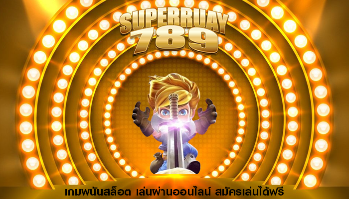เกมพนันสล็อต เล่นผ่านออนไลน์ สมัครเล่นได้ฟรี