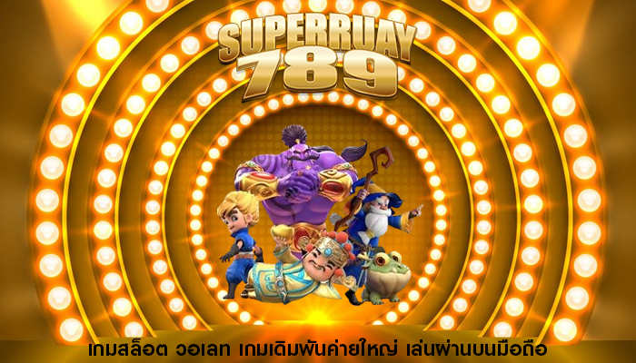 เกมสล็อต วอเลท เกมเดิมพันค่ายใหญ่ เล่นผ่านบนมือถือ