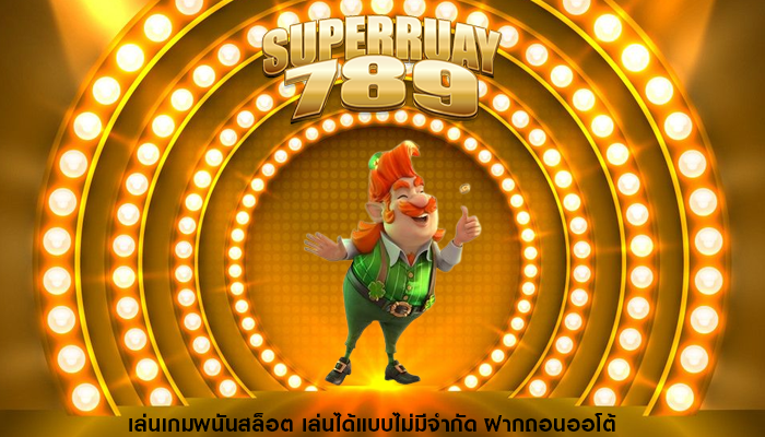 เล่นเกมพนันสล็อต เล่นได้แบบไม่มีจำกัด ฝากถอนออโต้