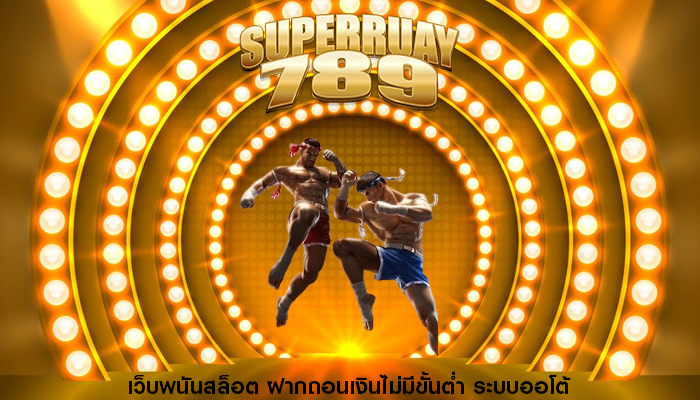เว็บพนันสล็อต ฝากถอนเงินไม่มีขั้นต่ำ ระบบออโต้