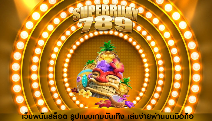 เว็บพนันสล็อต รูปแบบเกมบันเทิง เล่นง่ายผ่านบนมือถือ