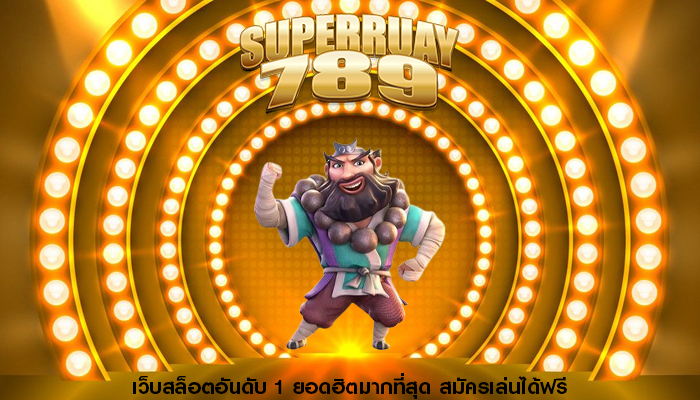 เว็บสล็อตอันดับ 1 ยอดฮิตมากที่สุด สมัครเล่นได้ฟรี