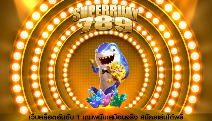 เว็บสล็อตอันดับ 1 เกมพนันเสมือนจริง สมัครเล่นได้ฟรี