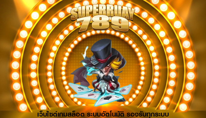 เว็บไซต์เกมสล็อต ระบบอัตโนมัติ รองรับทุกระบบ