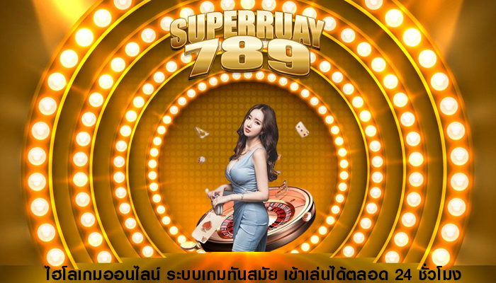 ไฮโลเกมออนไลน์ ระบบเกมทันสมัย เข้าเล่นได้ตลอด 24 ชั่วโมง