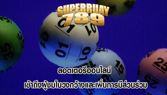 ลอตเตอรีออนไลน์ เข้าถึงผู้ชมในวงกว้างและเพิ่มการมีส่วนร่วม