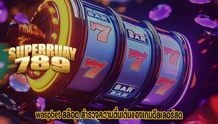 waspbet สล็อต สำรวจความตื่นเต้นของเกมดีลเลอร์สด