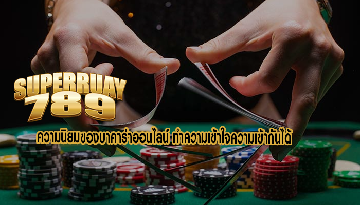 ความนิยมของบาคาร่าออนไลน์ ทำความเข้าใจความเข้ากันได้