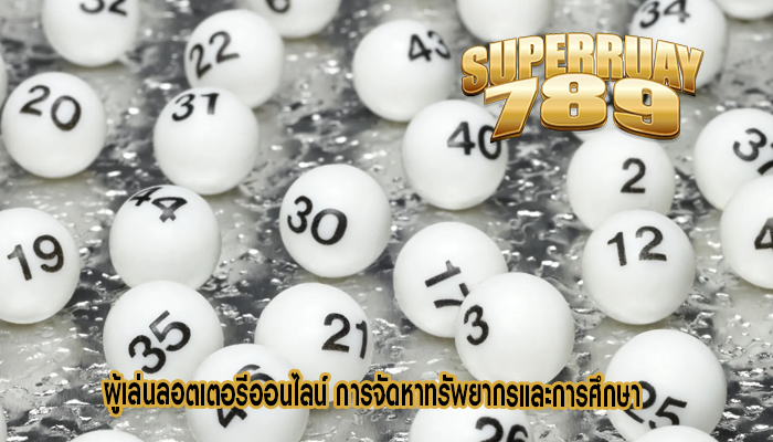 ผู้เล่นลอตเตอรีออนไลน์ การจัดหาทรัพยากรและการศึกษา
