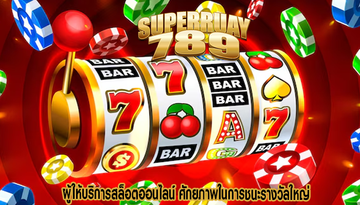 ผู้ให้บริการสล็อตออนไลน์ ศักยภาพในการชนะรางวัลใหญ่