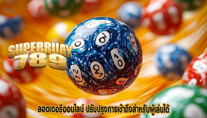 ลอตเตอรีออนไลน์ ปรับปรุงการเข้าถึงสำหรับผู้เล่นได้