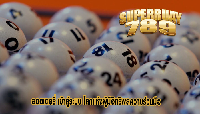 ลอตเตอรี่ เข้าสู่ระบบ โลกแห่งผู้มีอิทธิพลความร่วมมือ