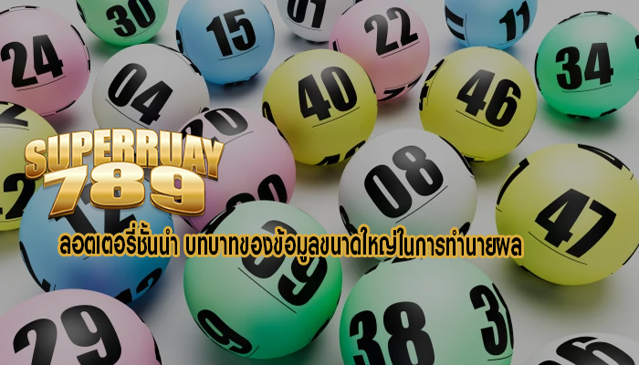 ลอตเตอรี่ชั้นนำ บทบาทของข้อมูลขนาดใหญ่ในการทำนายผล