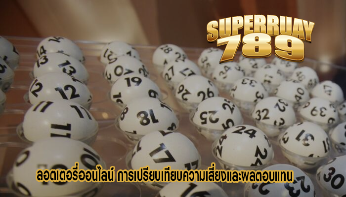 ลอตเตอรี่ออนไลน์ การเปรียบเทียบความเสี่ยงและผลตอบแทน 