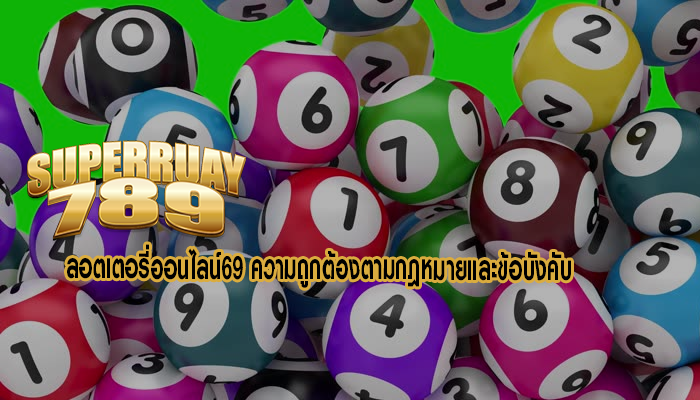 ลอตเตอรี่ออนไลน์69 ความถูกต้องตามกฎหมายและข้อบังคับ