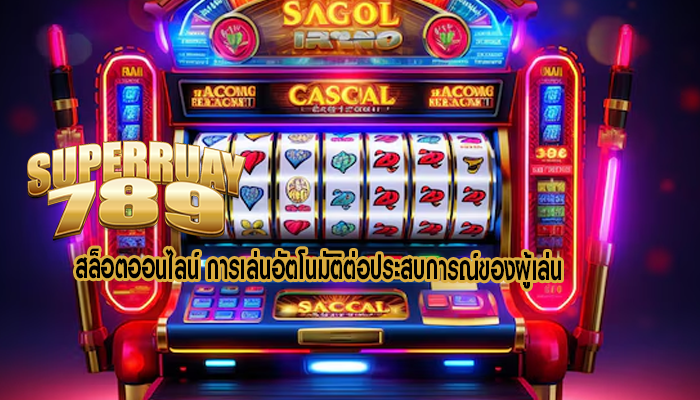 สล็อตออนไลน์ การเล่นอัตโนมัติต่อประสบการณ์ของผู้เล่น