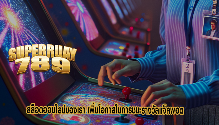 สล็อตออนไลน์ของเรา เพิ่มโอกาสในการชนะรางวัลแจ็คพอต