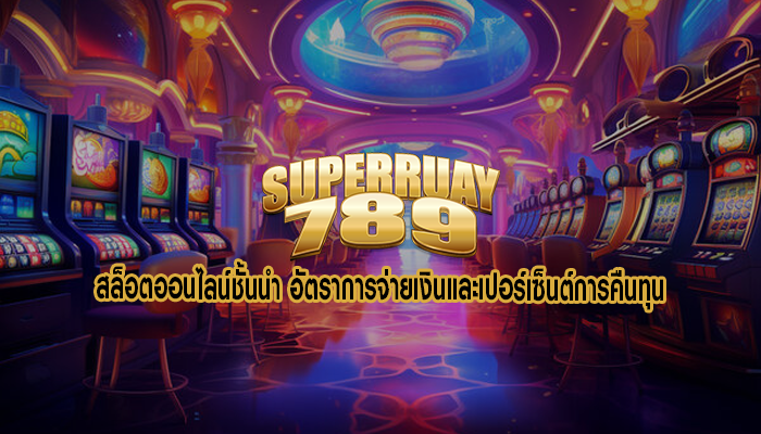 สล็อตออนไลน์ชั้นนำ อัตราการจ่ายเงินและเปอร์เซ็นต์การคืนทุน