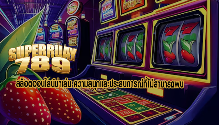 สล็อตออนไลน์น่าเล่น ความสนุกและประสบการณ์ที่ไม่สามารถพบ