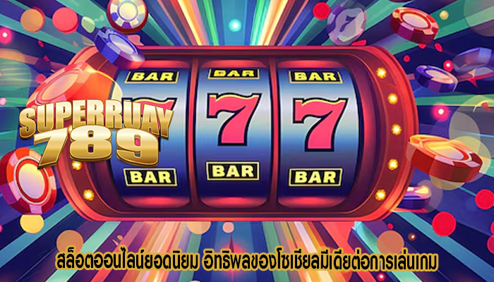 สล็อตออนไลน์ยอดนิยม อิทธิพลของโซเชียลมีเดียต่อการเล่นเกม