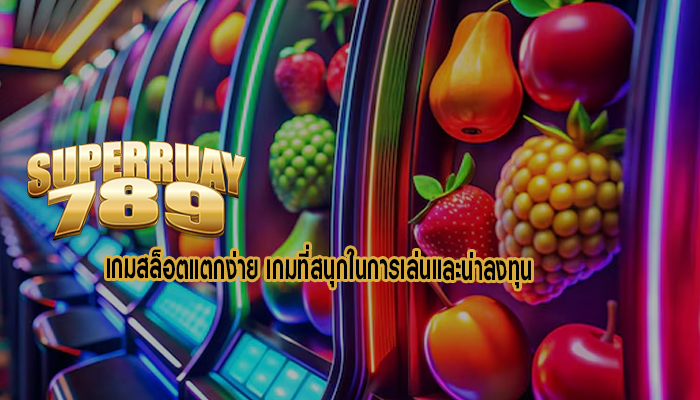 เกมสล็อตแตกง่าย เกมที่สนุกในการเล่นและน่าลงทุน