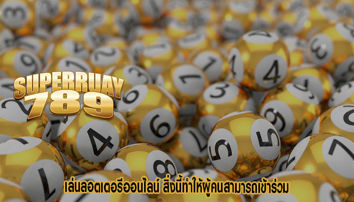เล่นลอตเตอรีออนไลน์ สิ่งนี้ทำให้ผู้คนสามารถเข้าร่วม