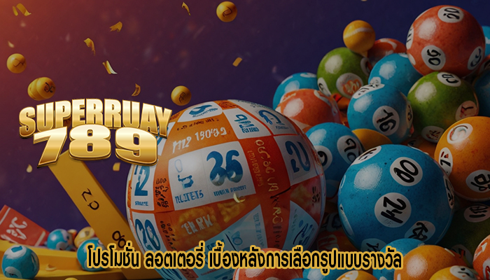 โปรโมชั่น ลอตเตอรี่ เบื้องหลังการเลือกรูปแบบรางวัล