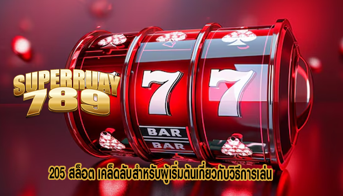 205 สล็อต เคล็ดลับสำหรับผู้เริ่มต้นเกี่ยวกับวิธีการเล่น