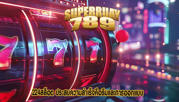 224สล็อต ประสบความสำเร็จคือธีมและการออกแบบ