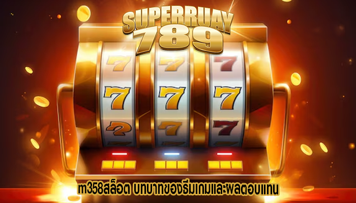 m358สล็อต บทบาทของธีมเกมและผลตอบแทน