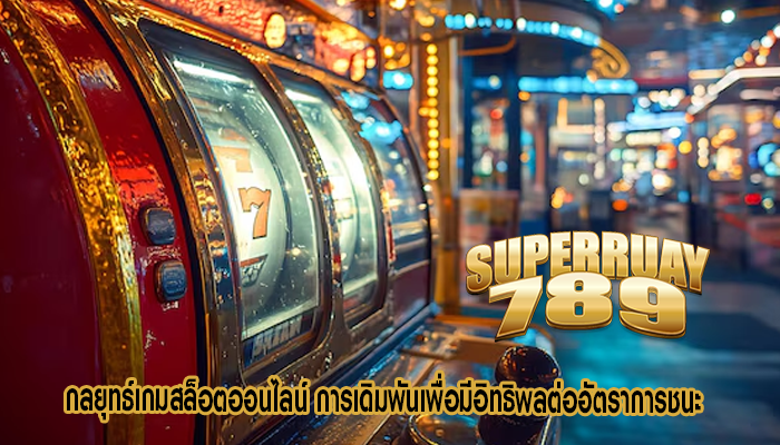 กลยุทธ์เกมสล็อตออนไลน์ การเดิมพันเพื่อมีอิทธิพลต่ออัตราการชนะ