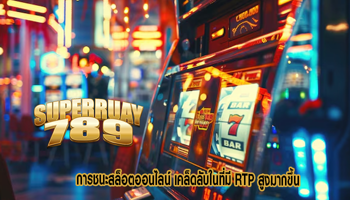 การชนะสล็อตออนไลน์ เคล็ดลับในที่มี RTP สูงมากขึ้น