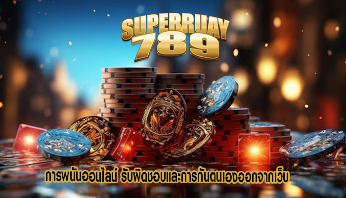 การพนันออนไลน์ รับผิดชอบและการกันตนเองออกจากเว็บ