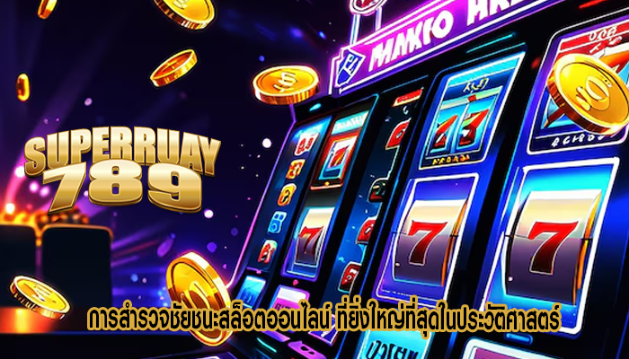  การสำรวจชัยชนะสล็อตออนไลน์ ที่ยิ่งใหญ่ที่สุดในประวัติศาสตร์