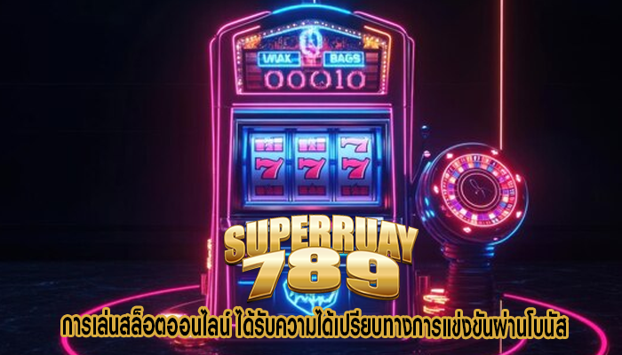 การเล่นสล็อตออนไลน์ ได้รับความได้เปรียบทางการแข่งขันผ่านโบนัส