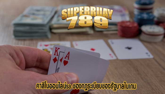 คาสิโนออนไลน์sa ของกฎระเบียบของรัฐบาลในเกม
