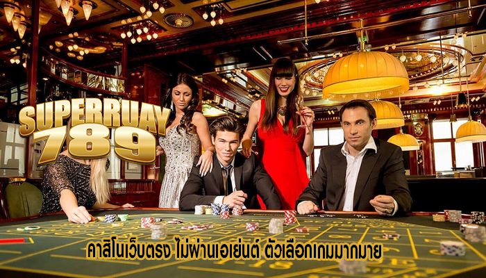 คาสิโนเว็บตรง ไม่ผ่านเอเย่นต์ ตัวเลือกเกมมากมาย