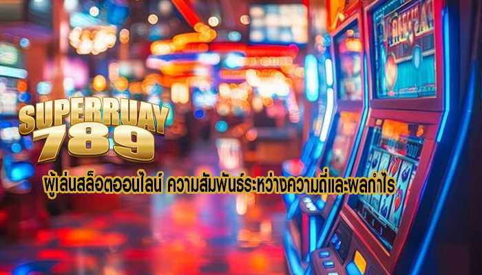 ผู้เล่นสล็อตออนไลน์ ความสัมพันธ์ระหว่างความถี่และผลกำไร